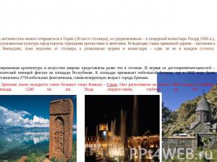 Достопримечательности Столица Армении основана в восьмом веке до нашей эры – она