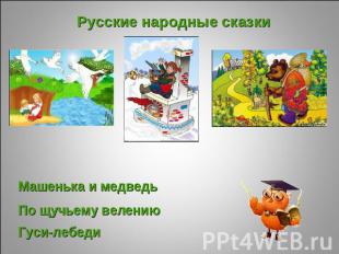 Русские народные сказки Машенька и медведь По щучьему велению Гуси-лебеди