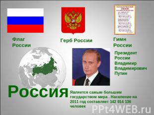 Флаг России Герб России Гимн России Президент России Владимир ВладимировичПутин