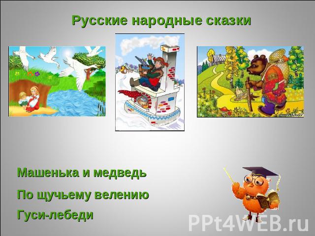 Русские народные сказки Машенька и медведь По щучьему велению Гуси-лебеди