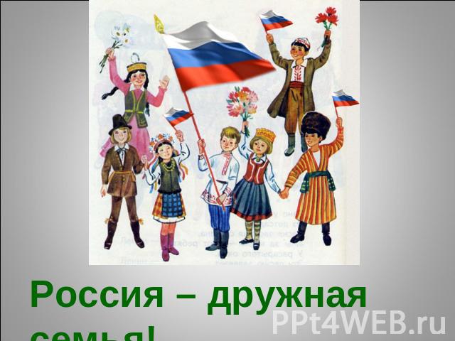 Россия – дружная семья!