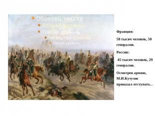 Потери в Бородинском сражении: Франция: 58 тысяч человек, 50 генералов.Россия: 4
