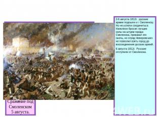 Смоленское сражение. Сражение подСмоленском5 августа. 2-6 августа 1812г. русские