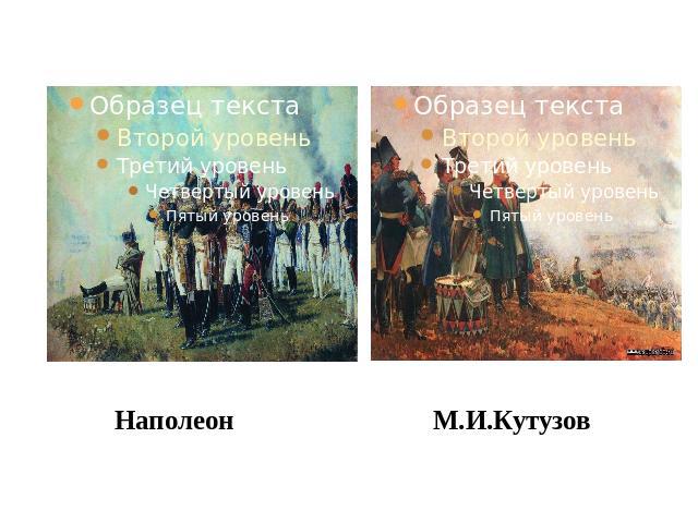 Главнокомандующие на Бородинском поле: Наполеон М.И.Кутузов