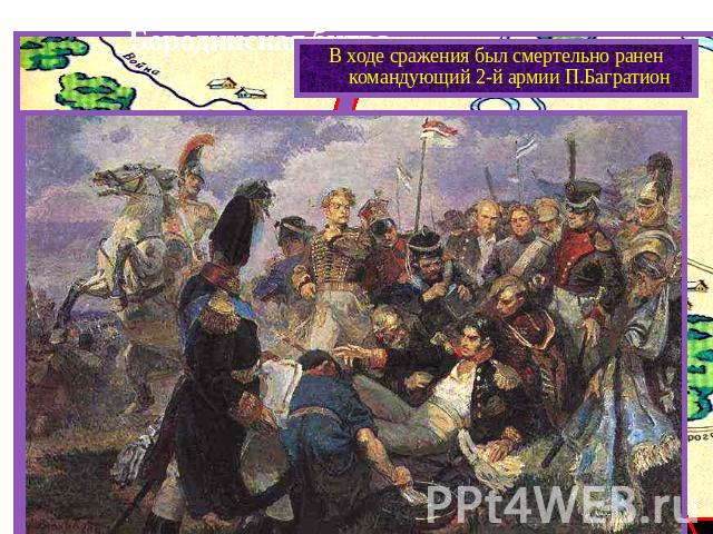 Бородинская битва.В ходе сражения был смертельно ранен командующий 2-й армии П.Багратион