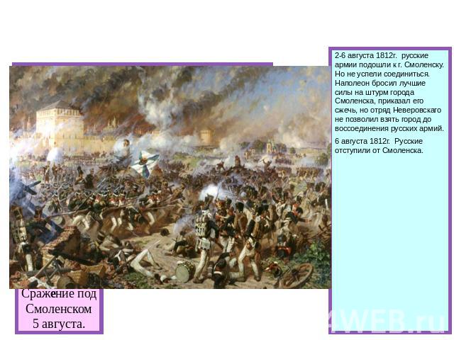 Смоленское сражение. Сражение подСмоленском5 августа. 2-6 августа 1812г. русские армии подошли к г. Смоленску. Но не успели соединиться. Наполеон бросил лучшие силы на штурм города Смоленска, приказал его сжечь, но отряд Неверовскаго не позволил взя…
