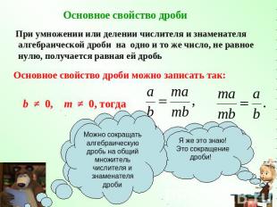 Основное свойство дроби При умножении или делении числителя и знаменателя алгебр