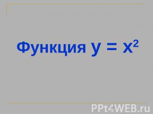Функция y = x2