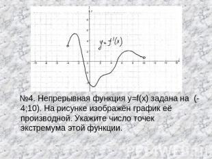 №4. Непрерывная функция y=f(x) задана на (-4;10). На рисунке изображён график её