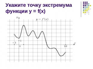 Укажите точку экстремума функции у = f(х)