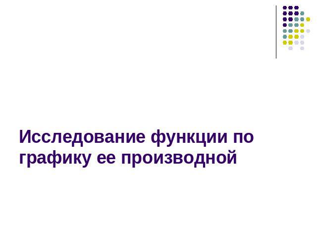 Исследование функции по графику ее производной