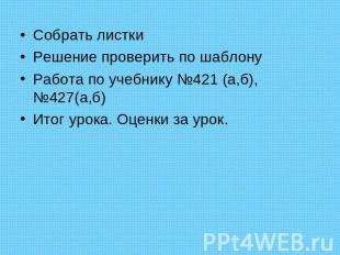 Собрать листкиРешение проверить по шаблонуРабота по учебнику №421 (а,б), №427(а,