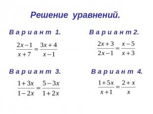 Решение уравнений. В а р и а н т 1. В а р и а н т 2.В а р и а н т 3. В а р и а н