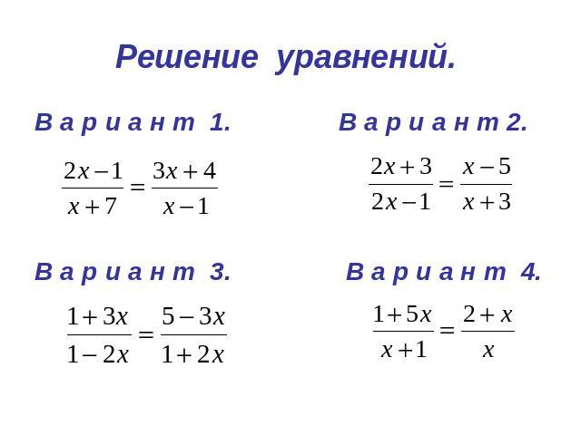 Решение уравнений. В а р и а н т 1. В а р и а н т 2.В а р и а н т 3. В а р и а н т 4.