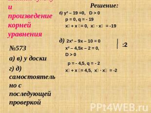 Найти сумму и произведение корней уравнения №573а) в) у доскиг) д) самостоятельн
