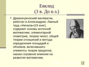 Евклид(3 в. До н.э.) Древнегреческий математик, работал в Александрии. Лавный тр