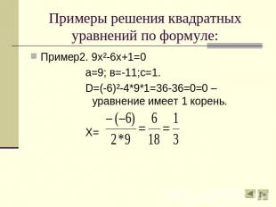 Примеры решения квадратных уравнений по формуле: Пример2. 9х²-6х+1=0а=9; в=-11;с
