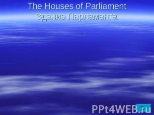 The Houses of ParliamentЗдание Парламента