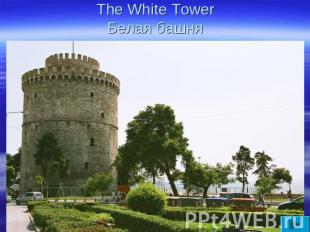 The White TowerБелая башня