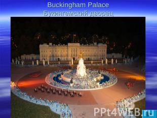 Buckingham PalaceБукингемский дворец