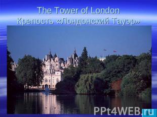 The Tower of LondonКрепость «Лондонский Тауэр»