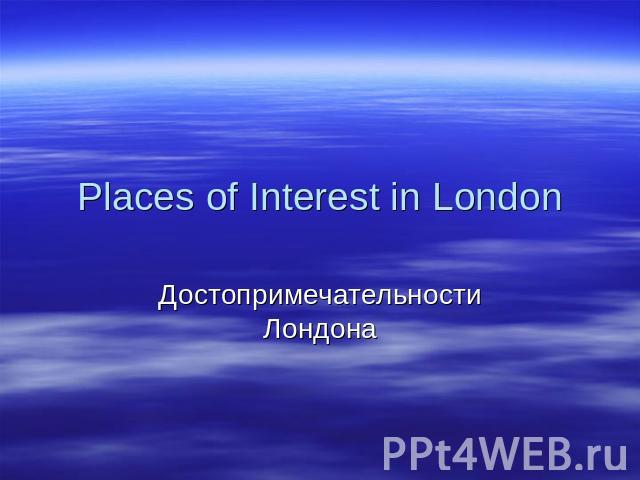 Places of Interest in LondonДостопримечательности Лондона