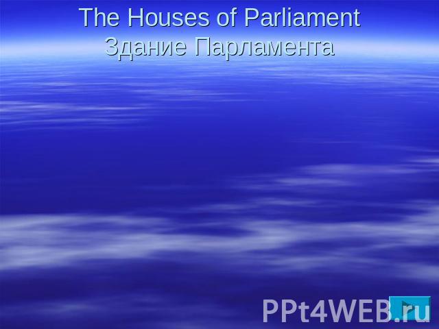The Houses of ParliamentЗдание Парламента