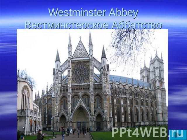Westminster AbbeyВестминстерское Аббатство