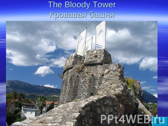 The Bloody TowerКровавая башня