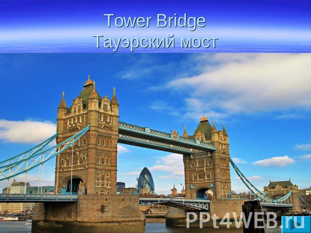 Tower BridgeТауэрский мост
