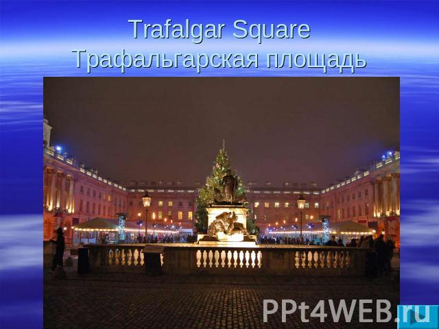 Trafalgar SquareТрафальгарская площадь
