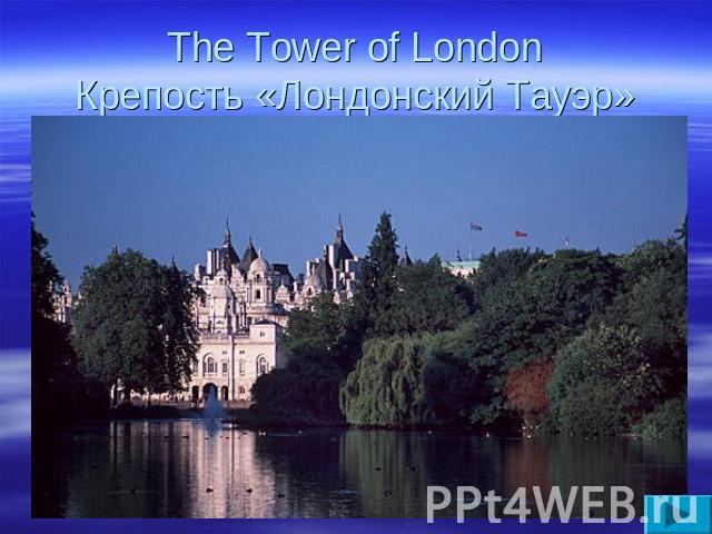 The Tower of LondonКрепость «Лондонский Тауэр»