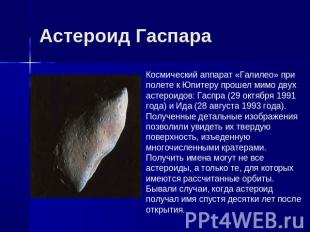 Астероид Гаспара Космический аппарат «Галилео» при полете к Юпитеру прошел мимо