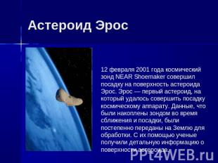 Астероид Эрос 12 февраля 2001 года космический зонд NEAR Shoemaker совершил поса