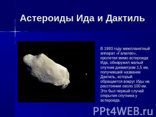 Астероиды Ида и Дактиль В 1993 году межпланетный аппарат «Галилео», пролетая мим