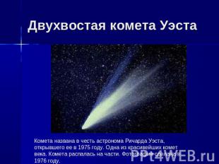 Двухвостая комета Уэста Комета названа в честь астронома Ричарда Уэста, открывше