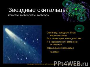 Звездные скитальцы кометы, метеориты, метеоры Скитальцы звездные. Иных миров пос