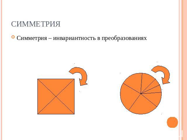 Симметрия Симметрия – инвариантность в преобразованиях