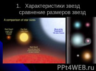 Характеристики звездсравнение размеров звезд