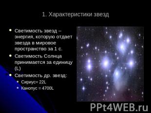 1. Характеристики звезд Светимость звезд – энергия, которую отдает звезда в миро