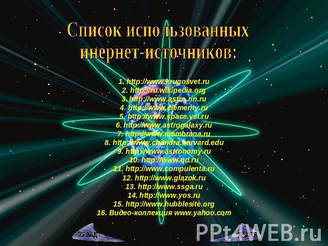 Список использованных инернет-источников: 1. http://www.krugosvet.ru2. http://ru.wikipedia.org3. http://www.astro.rin.ru4. http://www.elementy.ru5. http://www.space.vsi.ru6. http://www.astrogalaxy.ru7. http://www.membrana.ru8. http://www.chandra.har…