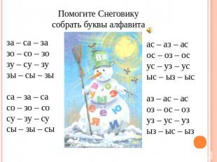 Помогите Снеговику собрать буквы алфавита за – са – за зо – со – зо зу – су – зу