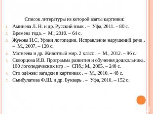 Список литературы из которой взяты картинки: Аминева Л. Н. и др. Русский язык .