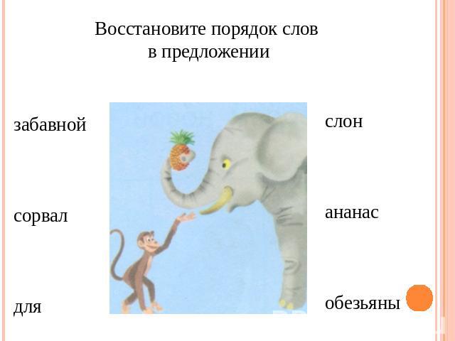 Восстановите порядок слов в предложении забавнойсорвалдля слонананасобезьяны