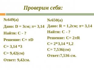 Проверим себя: №649(а)Дано: D = 3см; π= 3,14Найти: С - ?Решение: С= πDС= 3,14 *3