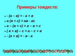 Примеры тождеств: - (а – в) = - а + ва (в + с) = ав - аса – (в + с) = а – в + с(