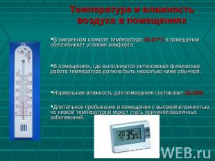 Температура и влажность воздуха в помещенияхВ умеренном климате температура 18-2