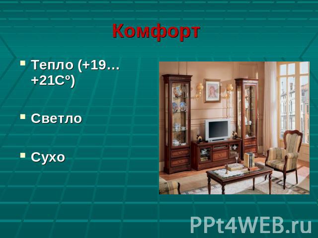 Комфорт Тепло (+19…+21Сº)СветлоСухо