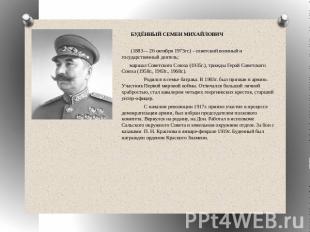 БУДЁННЫЙ СЕМЕН МИХАЙЛОВИЧ (1883— 26 октября 1973гг.) - советский военный и госуд