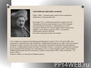ГРИГОРИЙ МИХАЙЛОВИЧ СЕМЁНОВ (1890—1946) — казачий атаман, деятель Белого движени